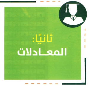 المعادلات القدرات